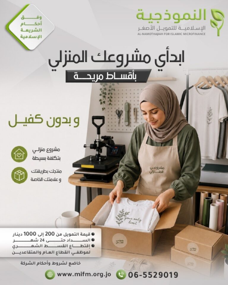 انت موظف قطاع عام او متقاعد؟ احصل على تمويل بدون كفيل وبخطوات بسيطة لمنتج مشروعي المنزلي. * قيمة التمويل من 200 إلى 1000 دينار. * السداد يصل الى 24 شهر. * اقتطاع القسط الشهري لموظفي القطاع العام والمتقاعدين. للإستفسار يرجى التواصل على الرقم: 06-5529019